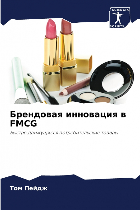 Брендовая инновация в FMCG