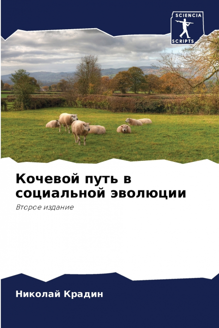 Кочевой путь в социальной эволюции