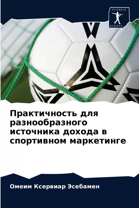 Практичность для разнообразного источника дохода в спортивном маркетинге