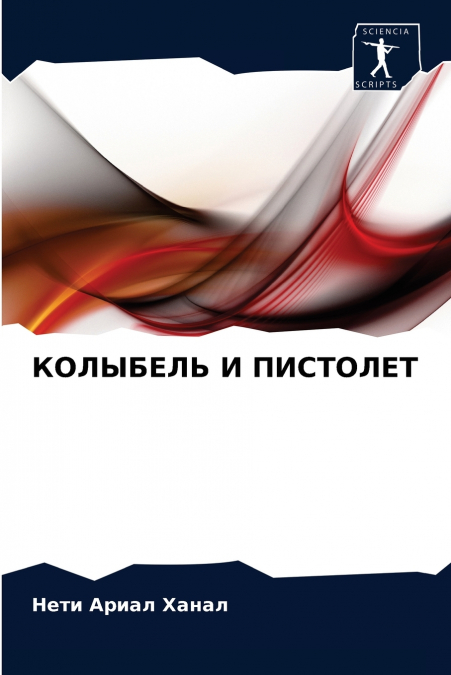 КОЛЫБЕЛЬ И ПИСТОЛЕТ