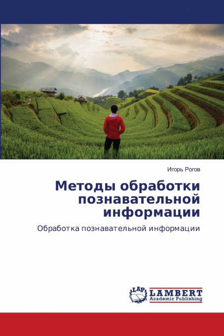 Методы обработки познавательной информации