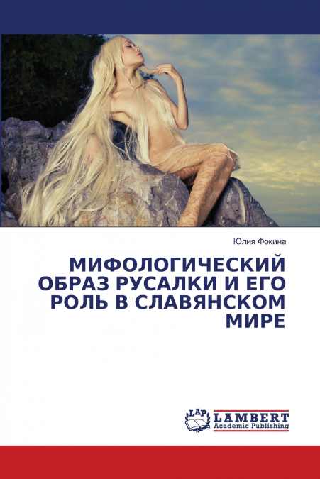 МИФОЛОГИЧЕСКИЙ ОБРАЗ РУСАЛКИ И ЕГО РОЛЬ В СЛАВЯНСКОМ МИРЕ
