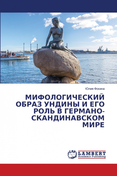 МИФОЛОГИЧЕСКИЙ ОБРАЗ УНДИНЫ И ЕГО РОЛЬ В ГЕРМАНО-СКАНДИНАВСКОМ МИРЕ
