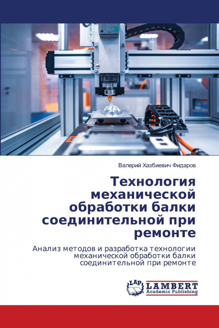 Технология механической обработки балки соединительной при ремонте