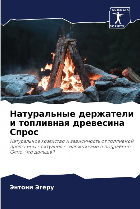 Натуральные держатели и топливная древесина Спрос