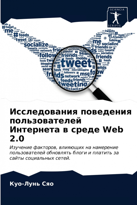 Исследования поведения пользователей Интернета в среде Web 2.0