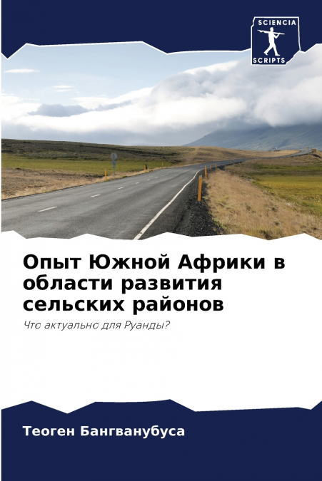 Опыт Южной Африки в области развития сельских районов