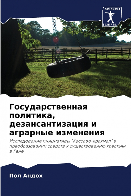 Государственная политика, дезансантизация и аграрные изменения