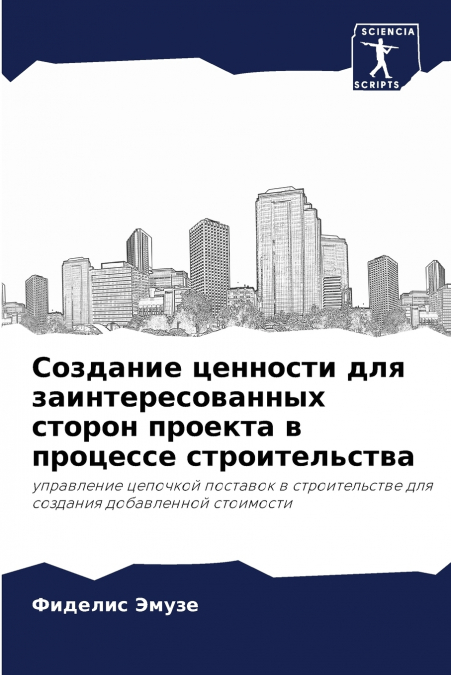 Создание ценности для заинтересованных сторон проекта в процессе строительства