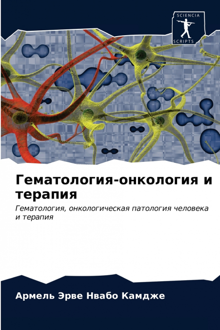 Гематология-онкология и терапия