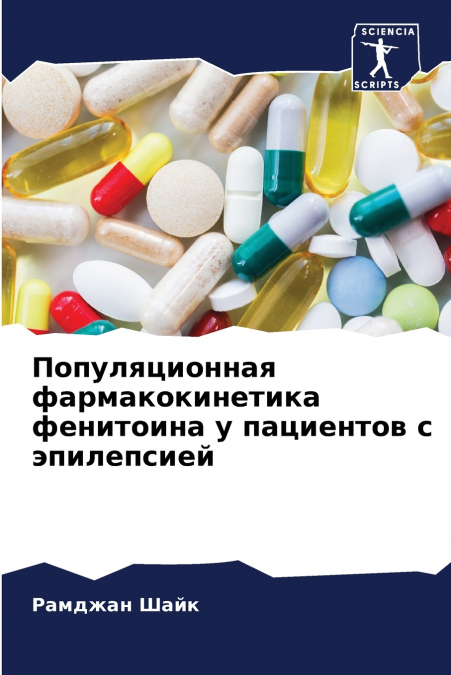 Популяционная фармакокинетика фенитоина у пациентов с эпилепсией