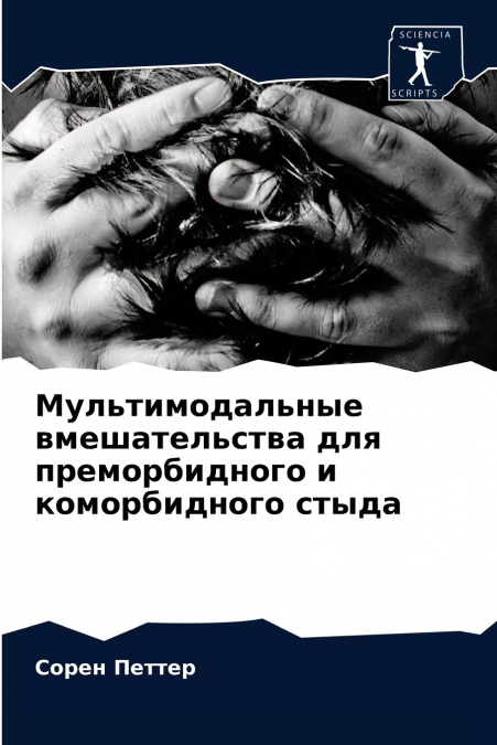 Мультимодальные вмешательства для преморбидного и коморбидного стыда