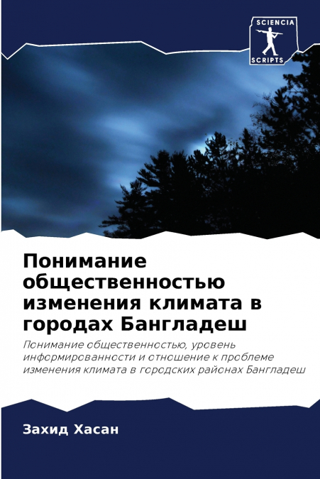 Понимание общественностью изменения климата в городах Бангладеш