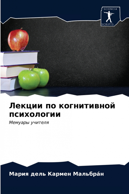 Лекции по когнитивной психологии