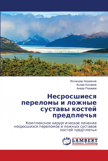 Несросшиеся переломы и ложные суставы костей предплечья