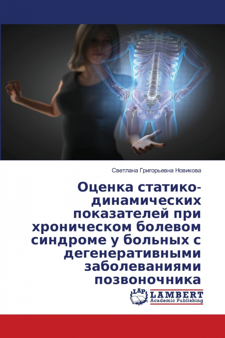 Оценка статико-динамических показателей при хроническом болевом синдроме у больных с дегенеративными заболеваниями позвоночника