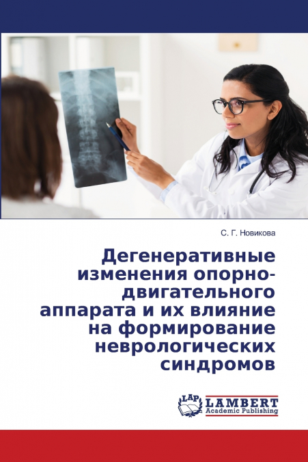 Дегенеративные изменения опорно-двигательного аппарата и их влияние на формирование неврологических синдромов