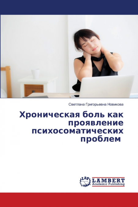 Хроническая боль как проявление психосоматических проблем