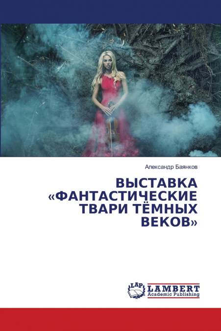 ВЫСТАВКА ФАНТАСТИЧЕСКИЕ ТВАРИ ТЁМНЫХ ВЕКОВ