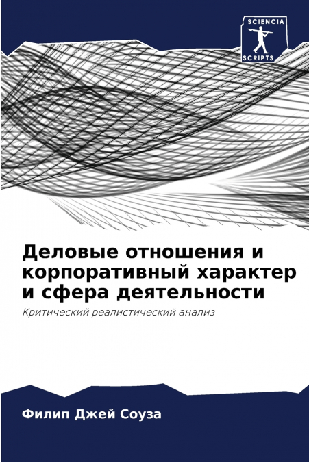 Деловые отношения и корпоративный характер и сфера деятельности