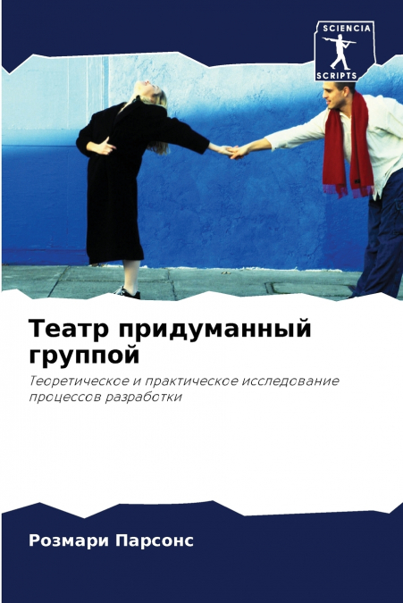 Театр придуманный группой