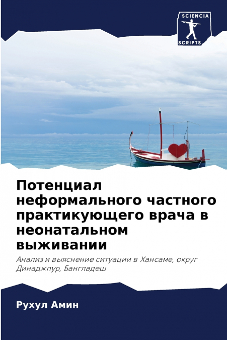 Потенциал неформального частного практикующего врача в неонатальном выживании