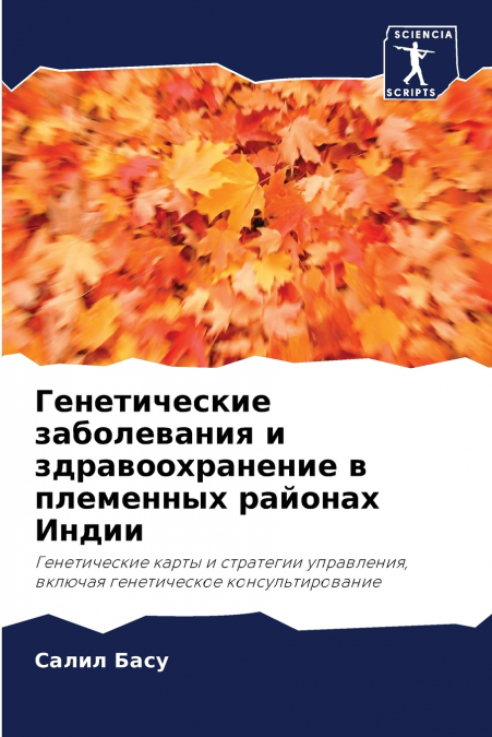 Генетические заболевания и здравоохранение в племенных районах Индии