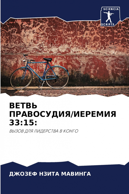 ВЕТВЬ ПРАВОСУДИЯ/ИЕРЕМИЯ 33