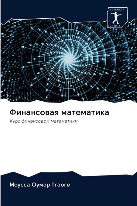 Финансовая математика