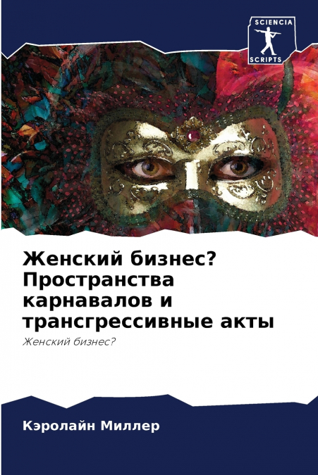 Женский бизнес? Пространства карнавалов и трансгрессивные акты
