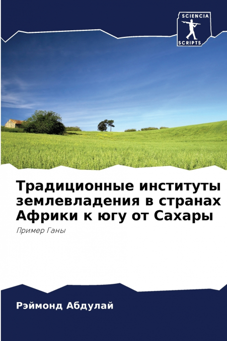 Традиционные институты землевладения в странах Африки к югу от Сахары