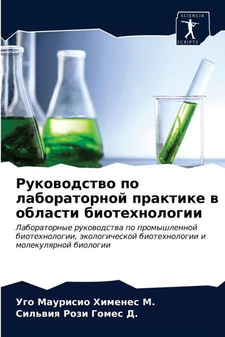 Руководство по лабораторной практике в области биотехнологии