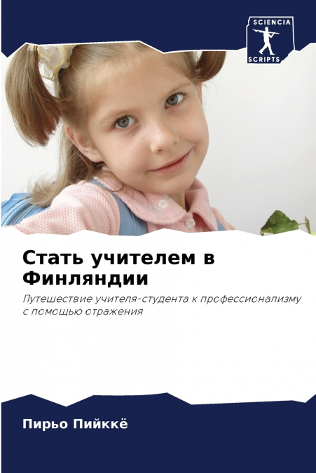 Стать учителем в Финляндии