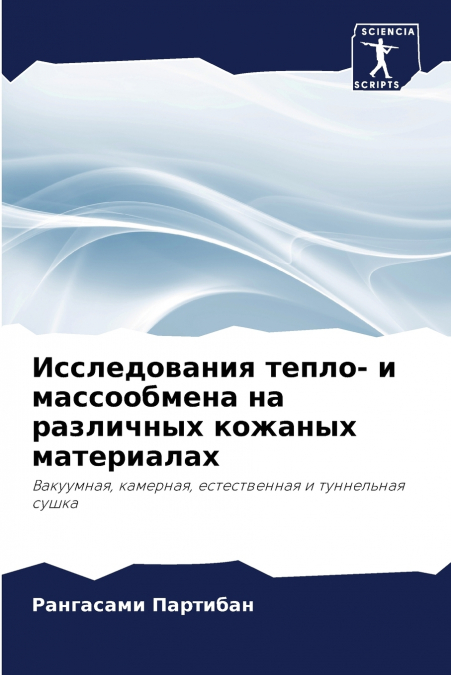 Исследования тепло- и массообмена на различных кожаных материалах