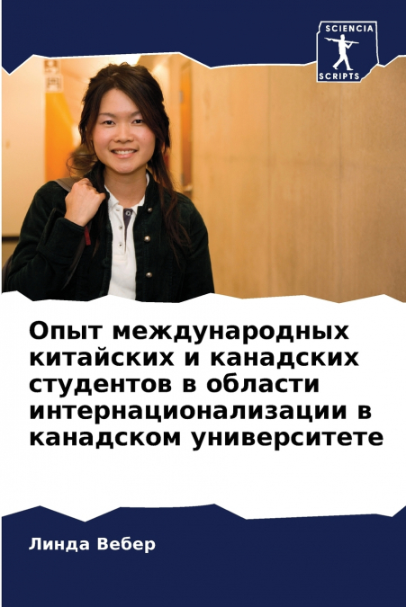 Опыт международных китайских и канадских студентов в области интернационализации в канадском университете