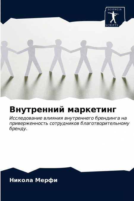 Внутренний маркетинг