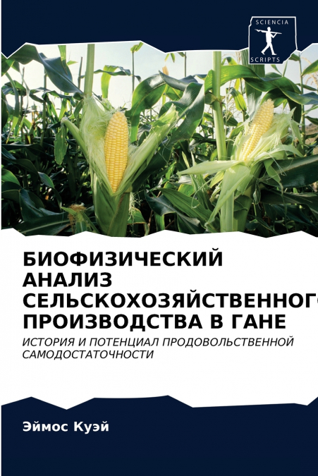БИОФИЗИЧЕСКИЙ АНАЛИЗ СЕЛЬСКОГО ХОЗЯЙСТВА В ГАНЕ