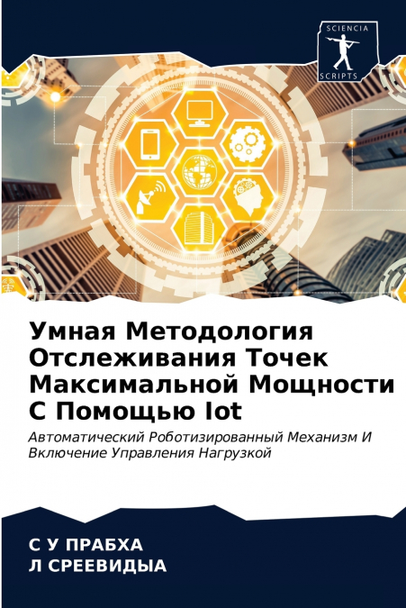Умная Методология Отслеживания Точек Максимальной Мощности С Помощью Iot
