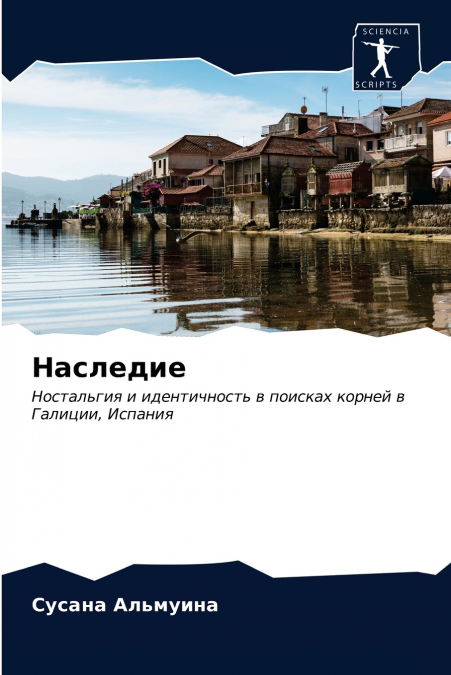 Наследие