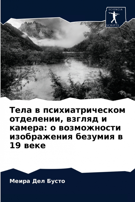 Тела в психиатрическом отделении, взгляд и камера