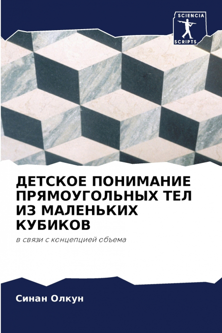 ДЕТСКОЕ ПОНИМАНИЕ ПРЯМОУГОЛЬНЫХ ТЕЛ ИЗ МАЛЕНЬКИХ КУБИКОВ