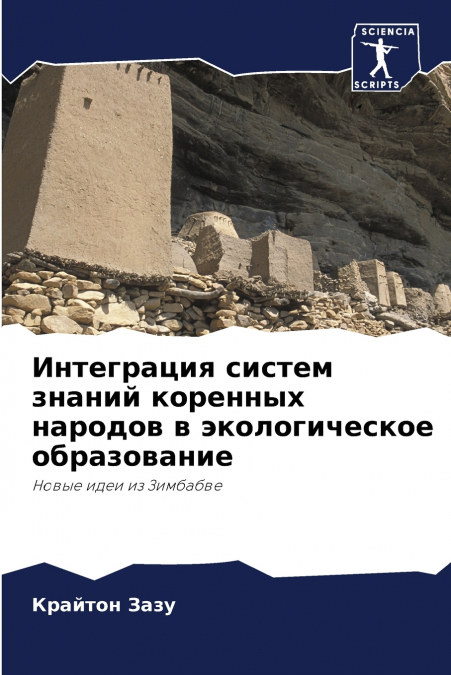 Интеграция систем знаний коренных народов в экологическое образование