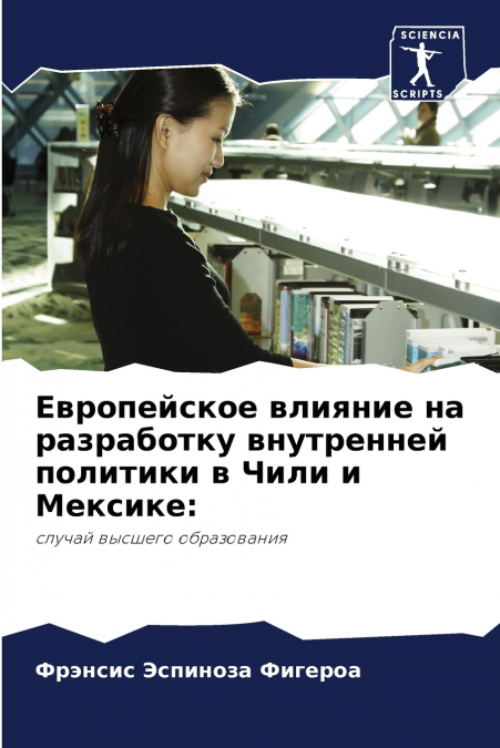 Европейское влияние на разработку внутренней политики в Чили и Мексике