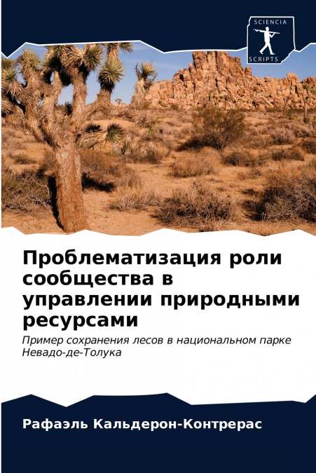 Проблематизация роли сообщества в управлении природными ресурсами