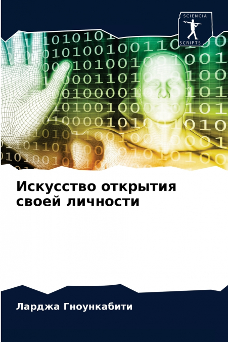 Искусство открытия своей личности