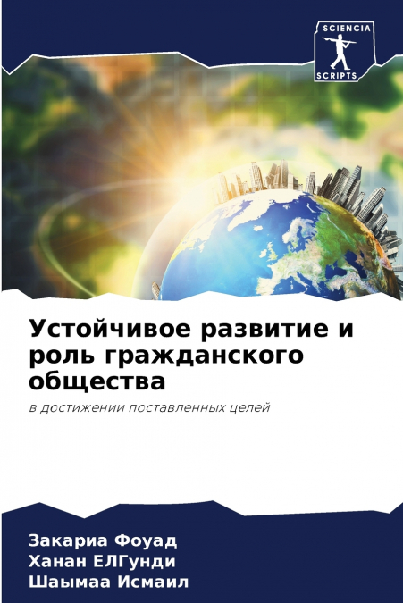 Устойчивое развитие и роль гражданского общества