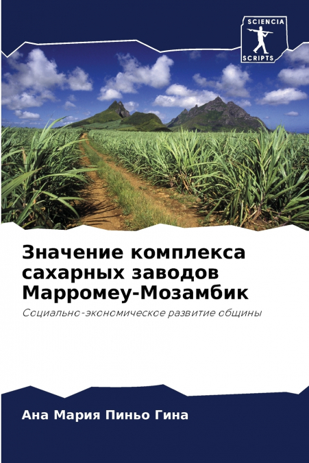 Значение комплекса сахарных заводов Марромеу-Мозамбик