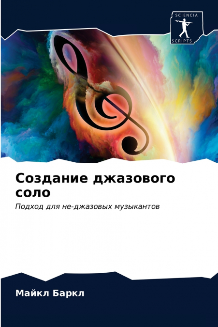 Создание джазового соло