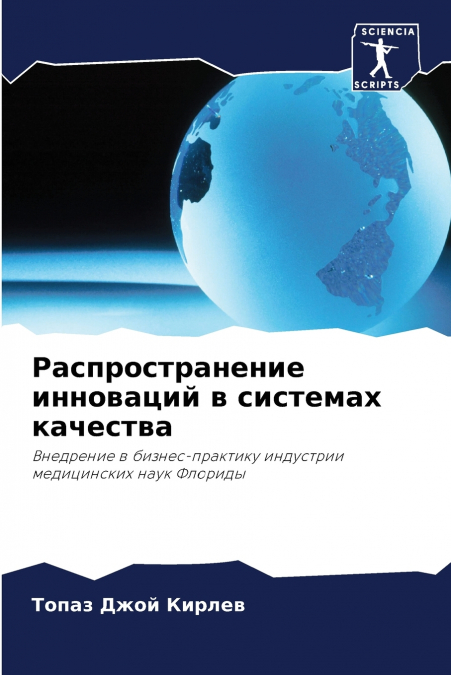 Распространение инноваций в системах качества