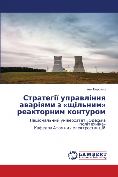 Стратегії управління аваріями з щільним реакторним контуром